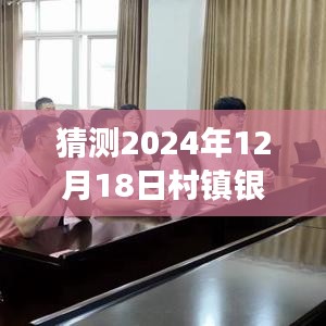 村镇银行实时到账预测与美景心灵之旅