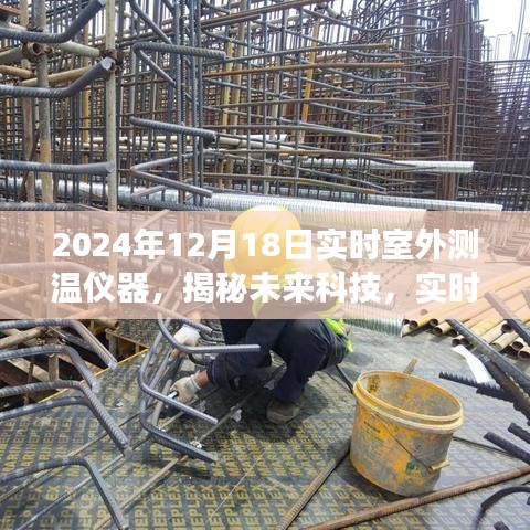 揭秘未来科技，实时室外测温仪器的发展与演变——聚焦未来技术革新之路