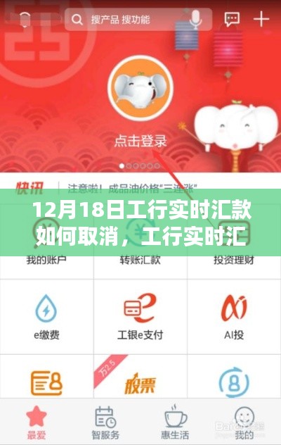 工行实时汇款取消指南，操作技巧轻松掌握