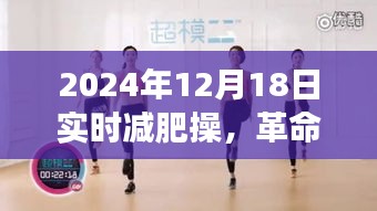 革命性智能减肥神器，未来减肥操体验之旅（实时减肥操，2024年12月18日）