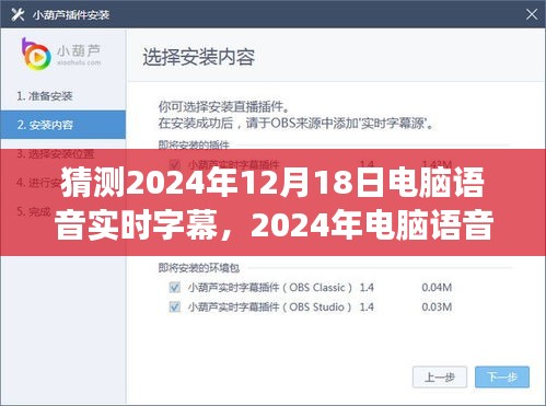 2024年电脑语音实时字幕技术展望与影响，未来语音交互新体验