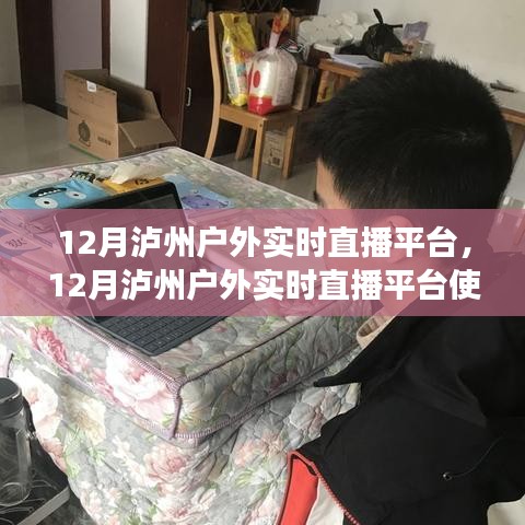 从零起步到熟练直播，泸州户外实时直播平台全攻略