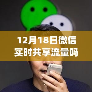 微信实时共享流量功能探讨，观点分析与个人立场揭秘（针对12月18日）