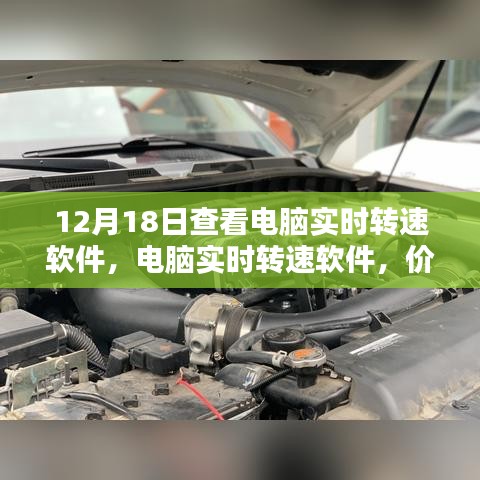 电脑实时转速软件的价值与局限探讨，12月18日观察分析