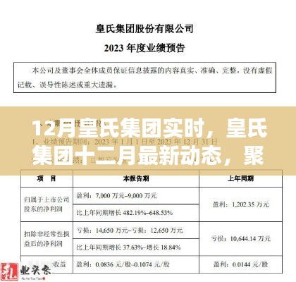 皇氏集团十二月最新动态速递，实时资讯洞悉未来发展