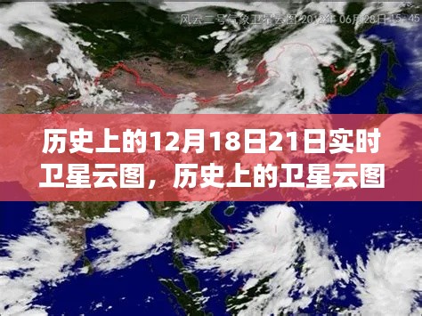 揭秘历史时刻，12月18日至21日实时卫星云图下的天际景象探索