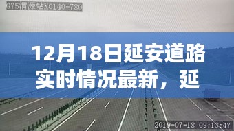延安道路实时情况深度解析，最新路况播报与实时更新（12月18日）