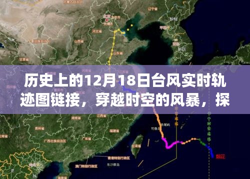 穿越时空的风暴，历史上的台风轨迹探寻与实时轨迹图链接回顾