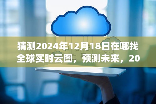 探索之旅，预测未来，揭秘全球实时云图在2024年12月18日的踪迹揭秘