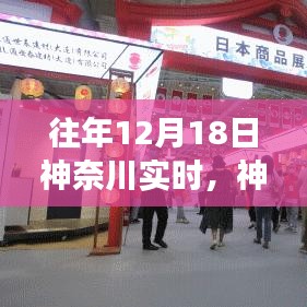 往年12月18日神奈川的独特风情与时光变迁纪实