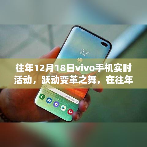 跃动变革之舞，往年12月18日vivo手机活动中的自我探寻之旅