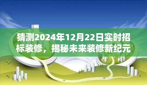 揭秘未来装修新纪元，智能实时招标系统开启科技与生活的完美融合新纪元（预测至2024年12月22日）