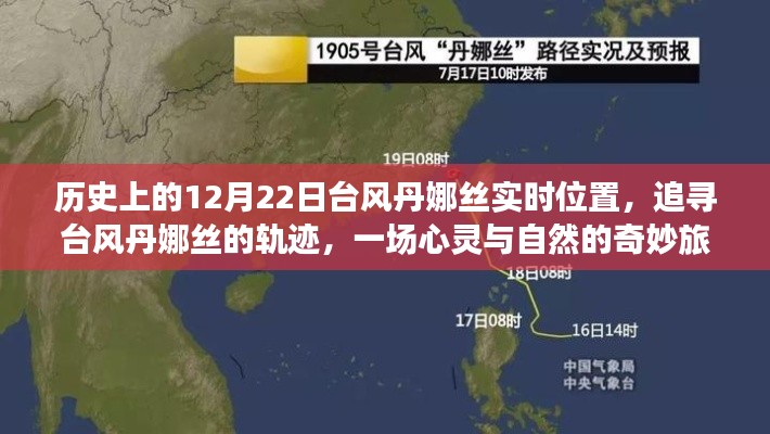 心灵与自然的奇妙之旅，追寻台风丹娜丝的轨迹与实时位置（历史上的12月22日）