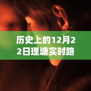 历史上的十二月二十二日，探寻理塘实时路况背后的故事与宝藏小店