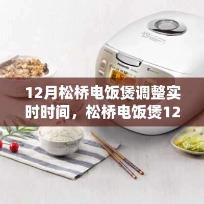 松桥电饭煲全新升级，智能实时调整，重塑烹饪生活体验