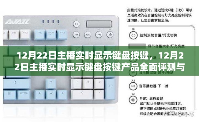 12月22日主播实时显示键盘按键产品全面评测与介绍，深度探究其功能与优势