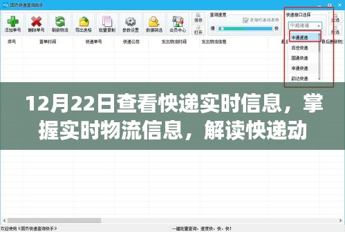 掌握实时物流信息，解读快递动态的关键节点（以12月22日为例）