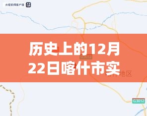 历史上的12月22日喀什市实时抓拍，城市变迁与成就感的见证