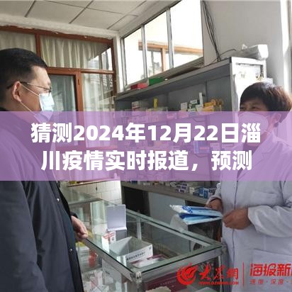 淄川疫情发展趋势分析与展望，预测未来至2024年12月22日的实时动态报告