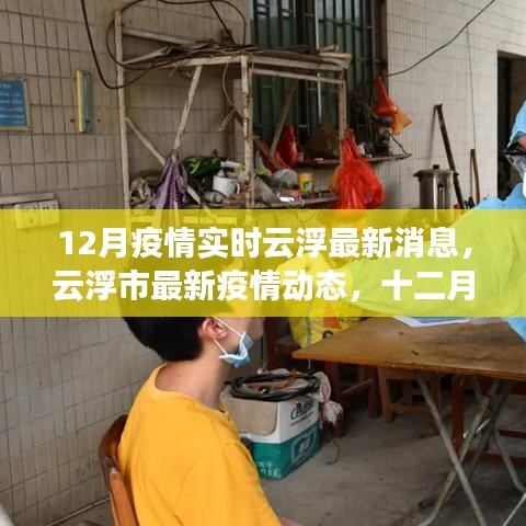 云浮市最新疫情动态及防控科普知识普及，十二月实时更新消息