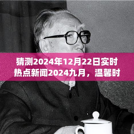 九月遇见未来，友情与爱的温馨时光——实时热点新闻预测 2024年9月与年末展望