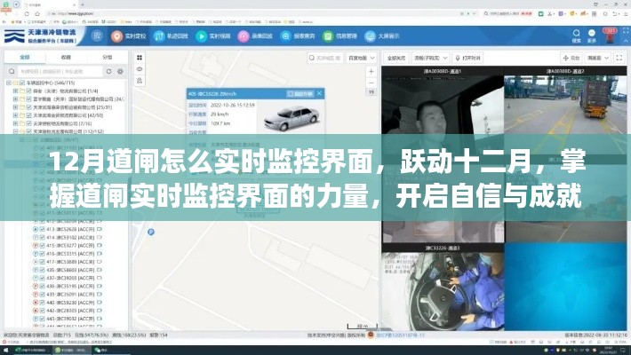 掌握力量，十二月道闸实时监控界面操作指南 开启自信与成就之旅