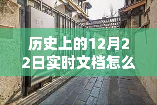 探秘时光工厂，特色小店如何编织历史上的12月22日实时文档？