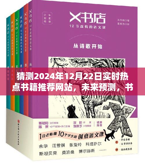 关于未来书籍推荐网站趋势的预测，实时热点书籍推荐网站的发展与未来展望（猜测至2024年12月22日）