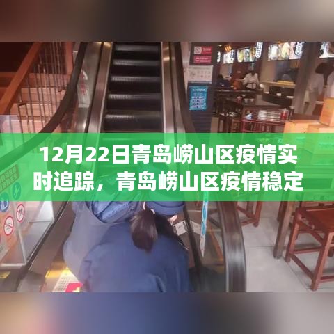 青岛崂山区疫情追踪与美景邂逅之旅