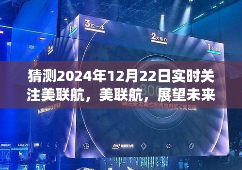 美联航展望，航空业新时代的焦点与影响，美联航未来趋势分析（2024年视角）