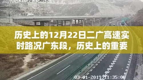 冬至日历史回顾，二广高速广东段实时路况回顾