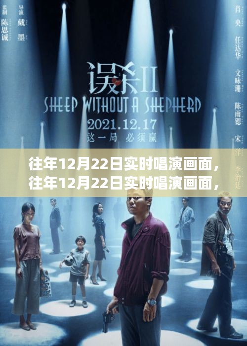 多维视角下的往年12月22日实时唱演画面深度解读与思考