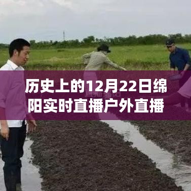 绵阳历史直播日，奋进成长的见证之路