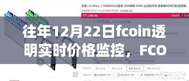 前沿透明实时价格监控技术引领未来，FCOIN重塑数字货币透明监控新纪元