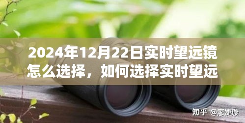 如何选择实时望远镜观测星空，以2024年12月22日为观测日的指南