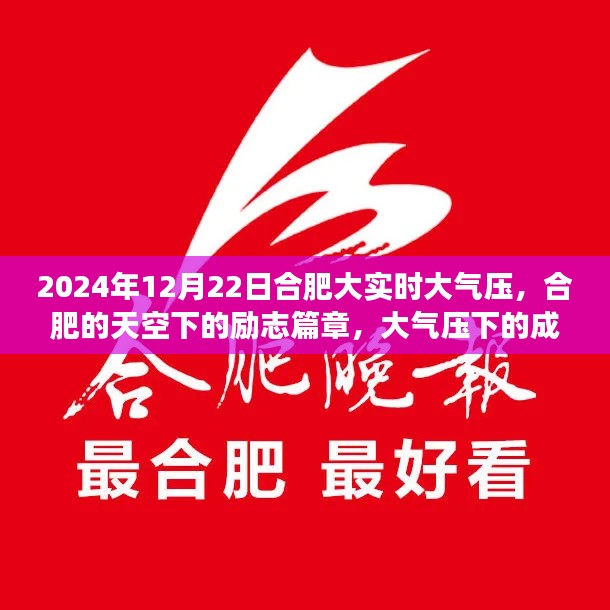 合肥大气压下的励志篇章，成长与自信的磨砺（2024年12月22日）