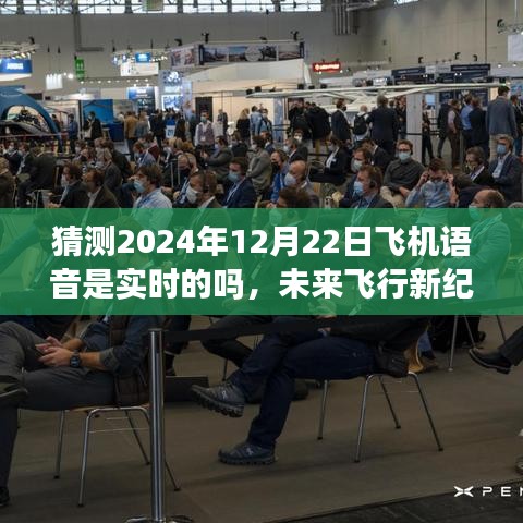 未来飞行新纪元，实时语音交互在飞机上的智能对话时代展望，关于飞机语音交互的猜测与体验分享（2024年12月22日）
