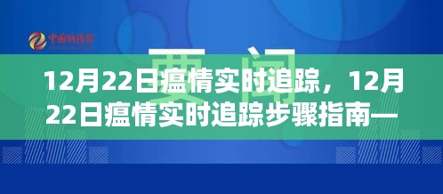 12月22日瘟情实时追踪步骤指南，从初学者到进阶用户的实用技巧
