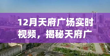 揭秘天府广场十二月实时视频背后的故事