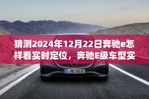 奔驰E级车型实时定位功能深度评测，展望2024年的体验与未来展望