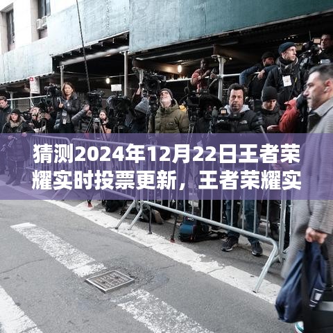 王者荣耀实时投票更新预测报告（深度解析与用户体验评测，预测版 2024年）