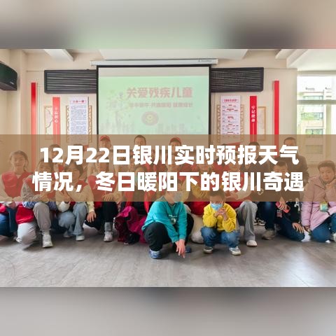 冬日暖阳下的银川奇遇，实时天气预报与日常体验
