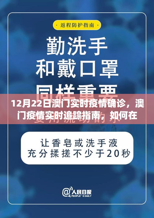 初学者版澳门疫情实时追踪指南，了解确诊情况与澳门实时疫情动态