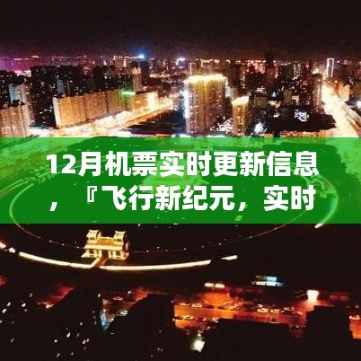 飞行新纪元，智能助手实时更新掌握12月机票动态