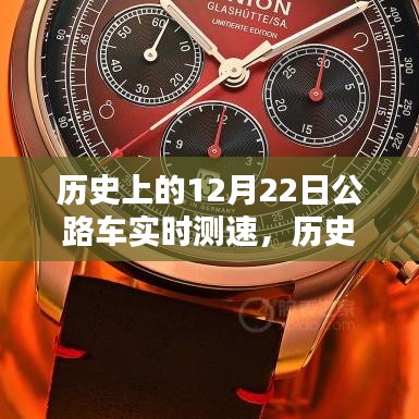 历史上的公路车速度与激情，12月22日实时测速回顾