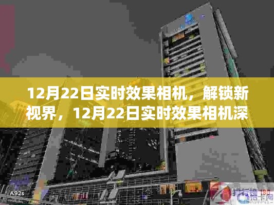 12月22日实时效果相机深度体验解析，解锁新视界
