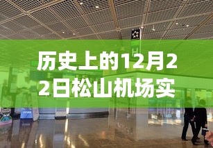历史上的松山机场，温馨时光里的特殊日子——12月22日实时情况回顾