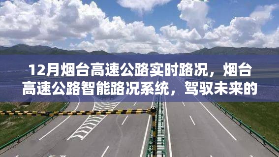 烟台高速公路智能路况系统，驾驭未来的实时路况体验报告