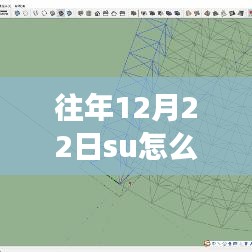往年12月22日SU实时镜像详解，操作要点与注意事项全解析