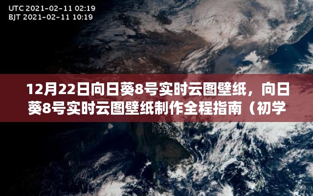 向日葵8号实时云图壁纸制作指南，从初学者到进阶用户的全程指南（12月22日壁纸更新）